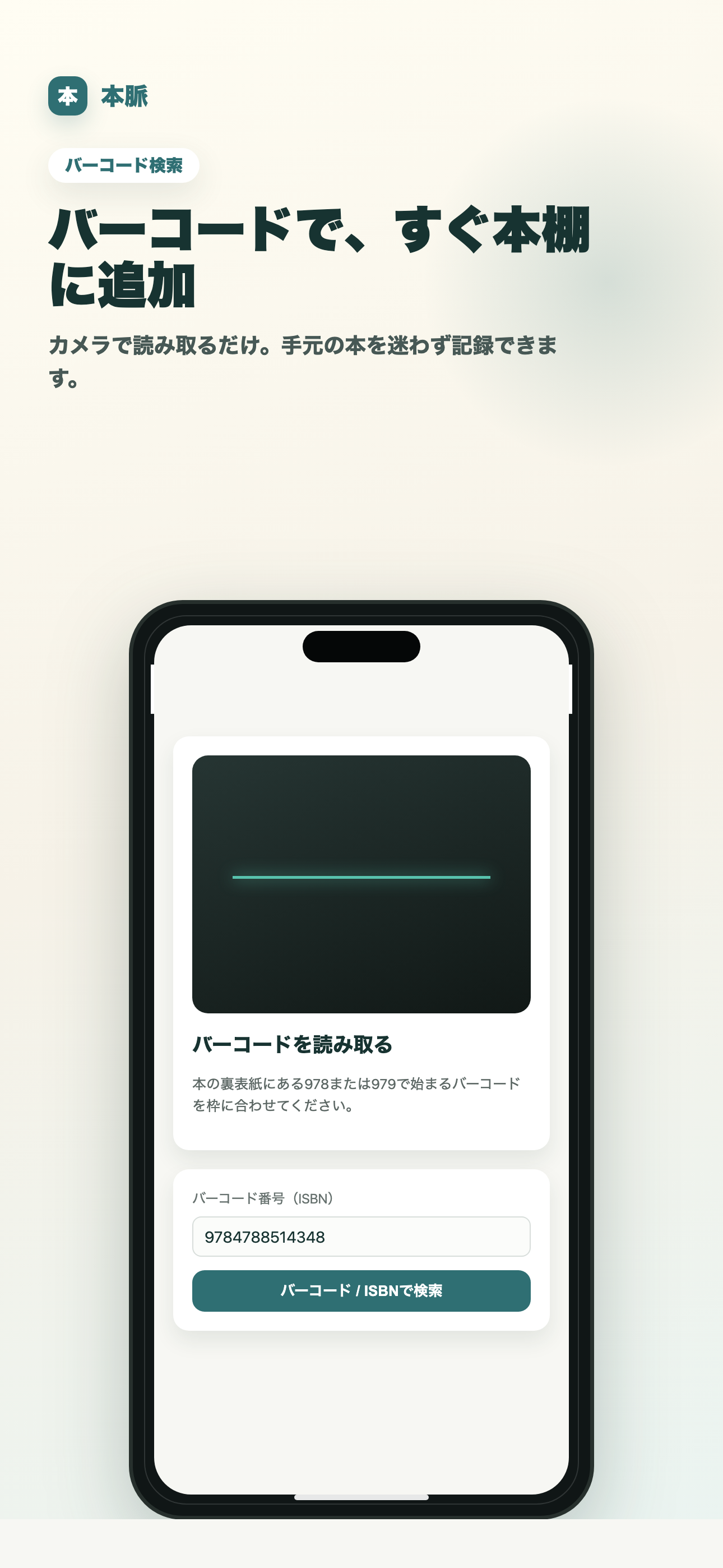 バーコードで本を追加する画面